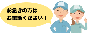 お急ぎの方はお電話ください。