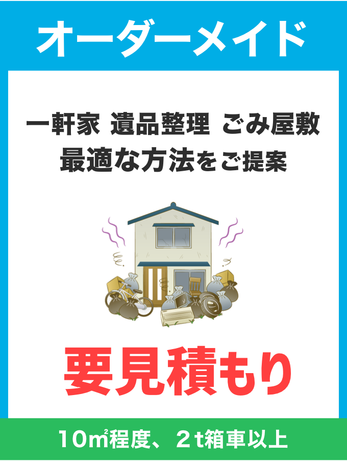 オーダーメイド