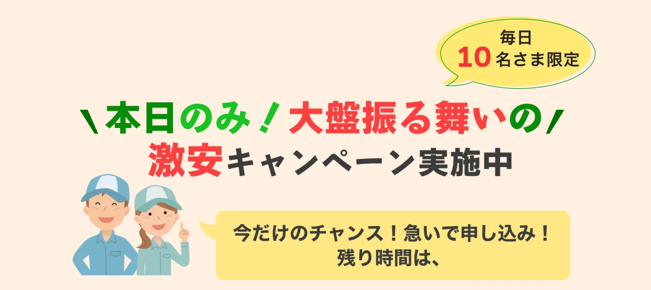 早いもの勝ちキャンペーン