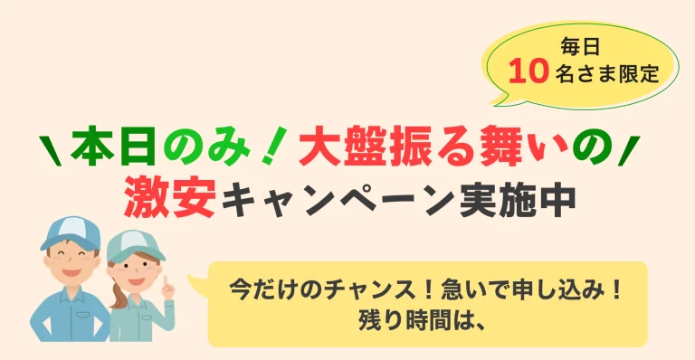 早いもの勝ちキャンペーン