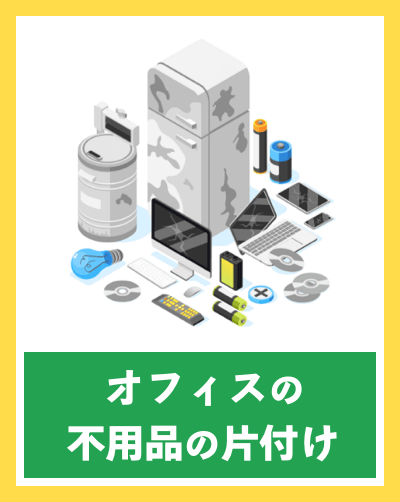お見積もり無料
