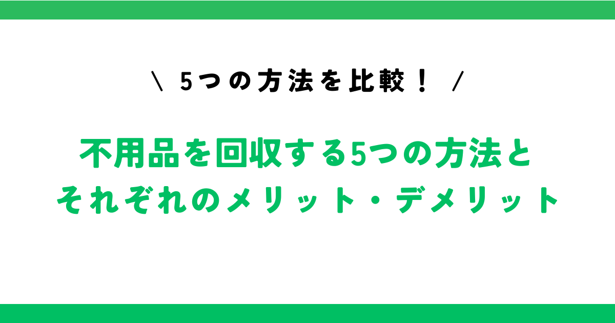 不用品回収の依頼先5選とメリット・デメリット