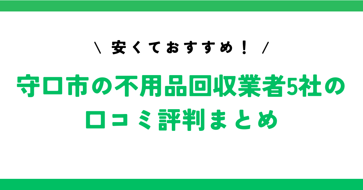 安くておすすめ！守口市の不用品回収業者5社の口コミ評判まとめ