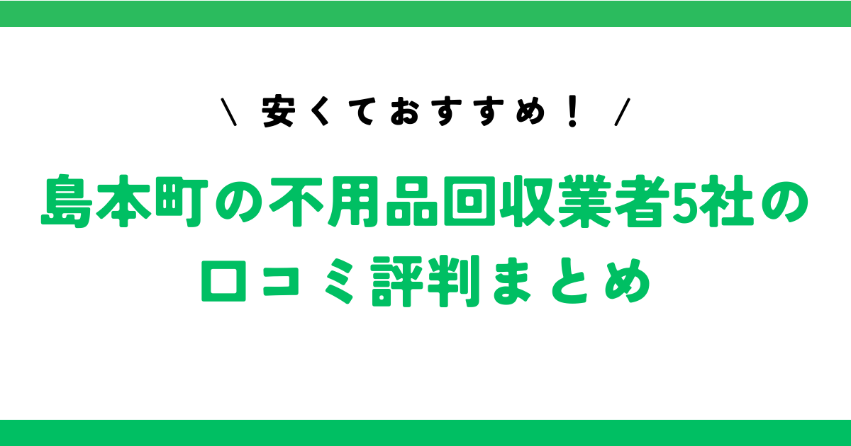 安くておすすめ！島本町の不用品回収業者5社の口コミ評判まとめ