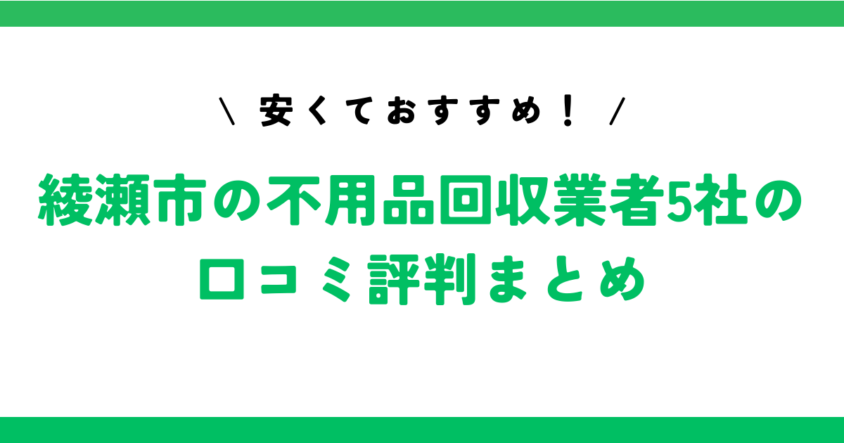 安くておすすめ！綾瀬市の不用品回収業者5社の口コミ評判まとめ