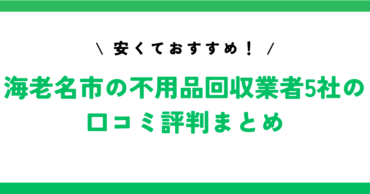 安くておすすめ！海老名市の不用品回収業者5社の口コミ評判まとめ