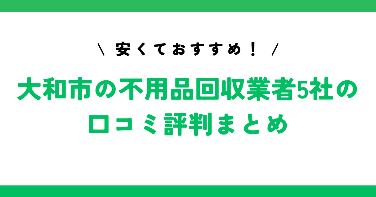 安くておすすめ！大和市の不用品回収業者5社の口コミ評判まとめ