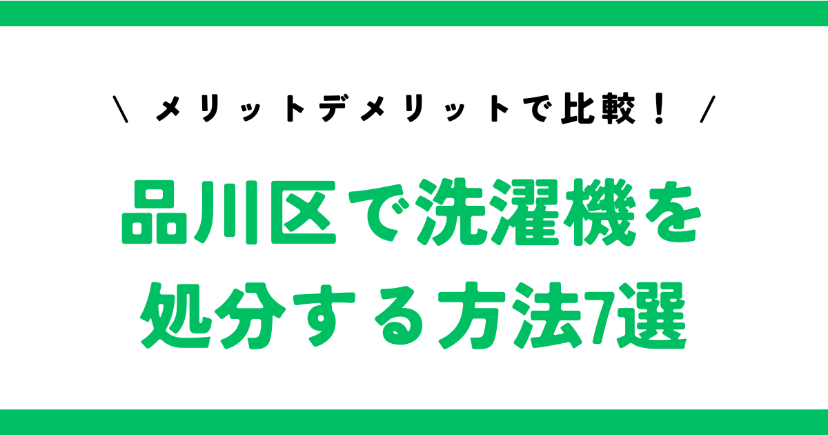 品川区で洗濯機を処分する方法7選