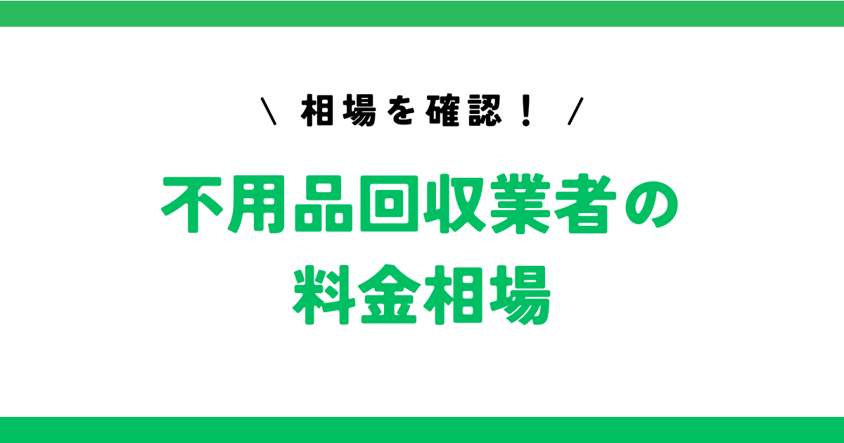 不用品回収業者の相場はどのくらい？