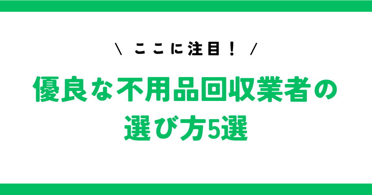 優良な不用品回収業者の選び方5選