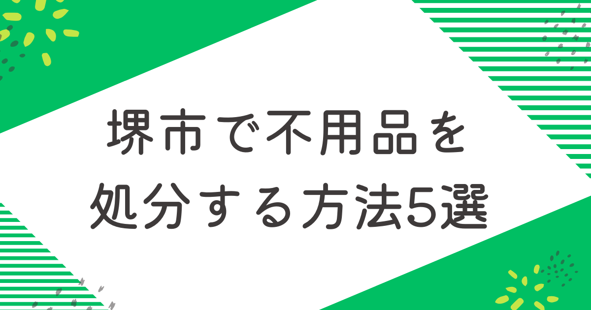 堺市で不用品を処分する5つの方法を比較