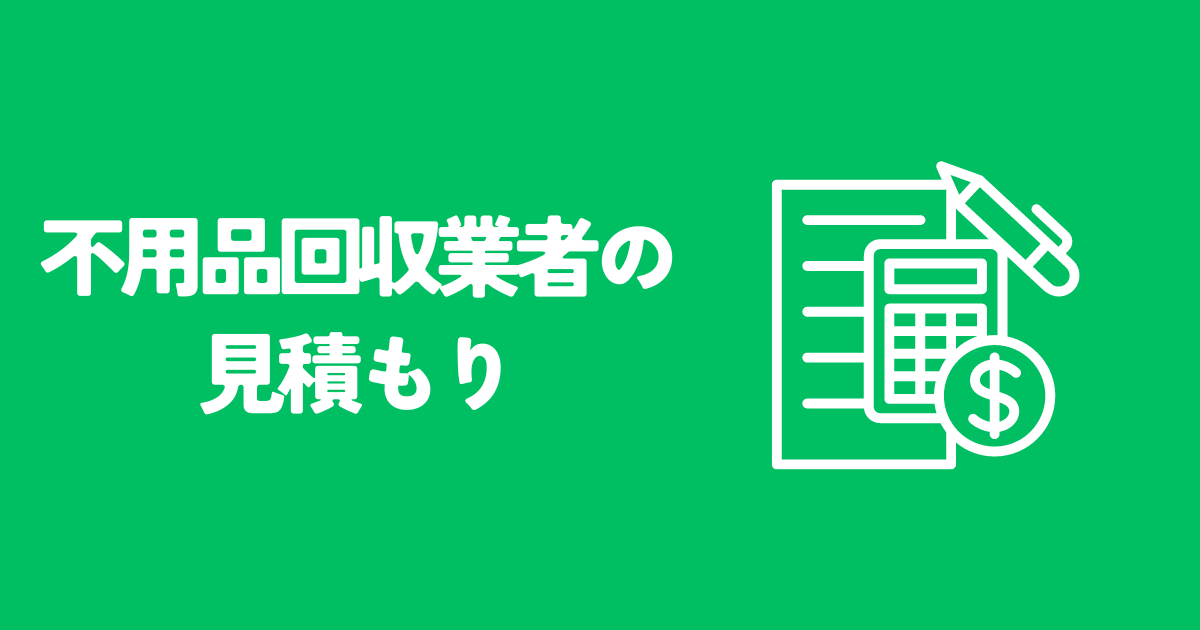 【大公開】不用品回収の見積もりとその内訳