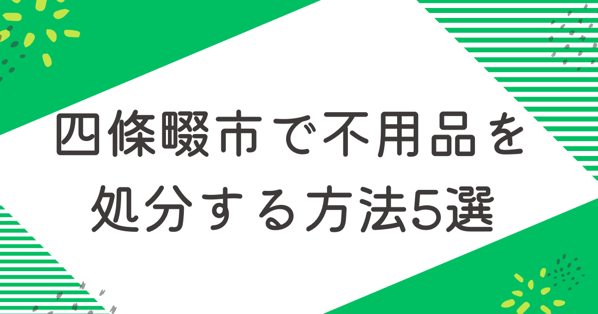 四條畷市で不用品を処分する5つの方法を比較