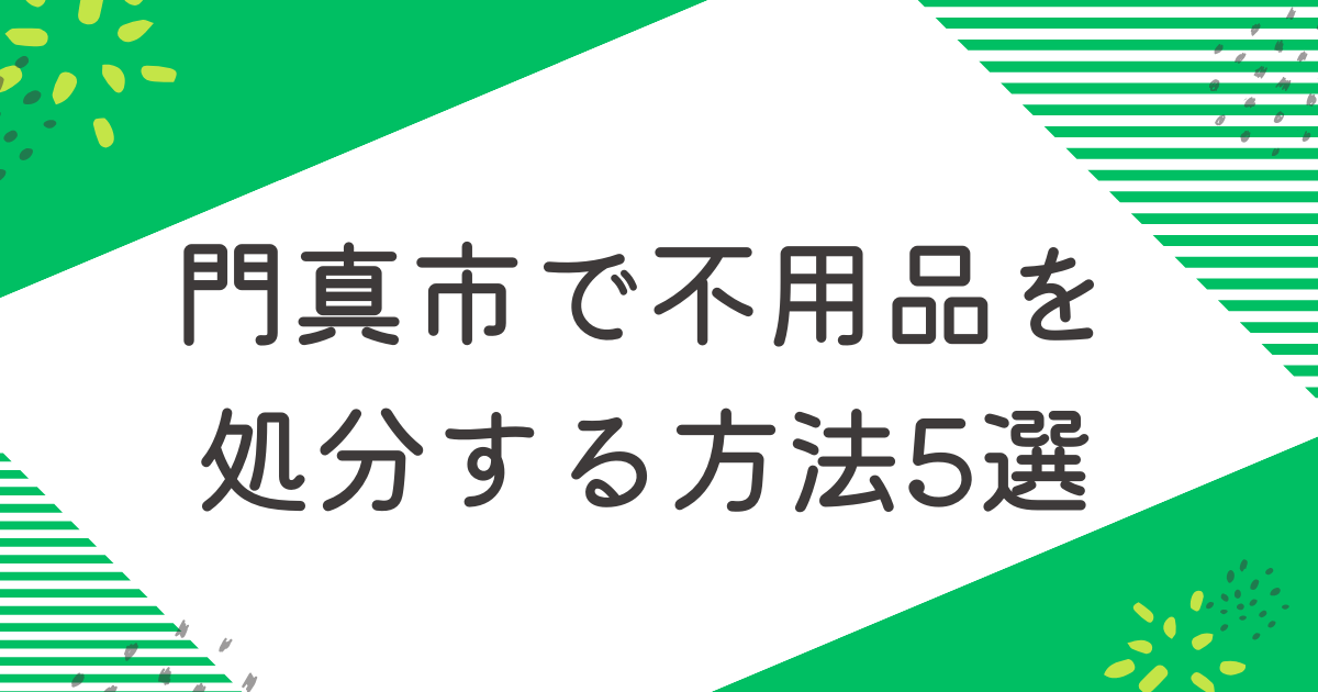 門真市で不用品を処分する5つの方法を比較