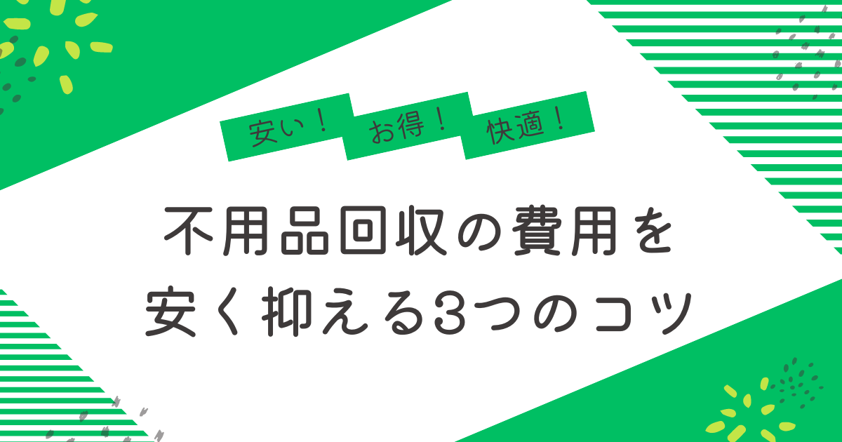 不用品回収の費用を安く抑える3つのコツ