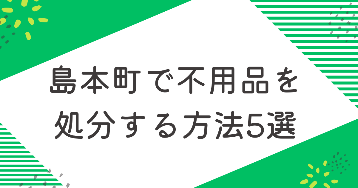 島本町で不用品を処分する5つの方法を比較