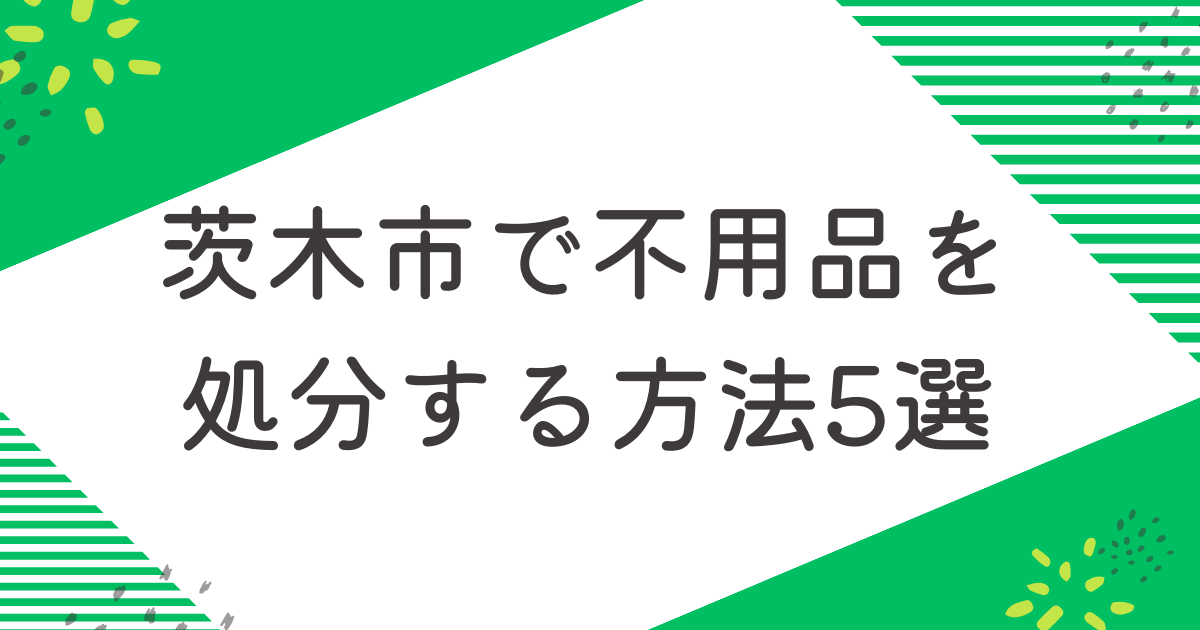 木市で不用品を処分する5つの方法を比較