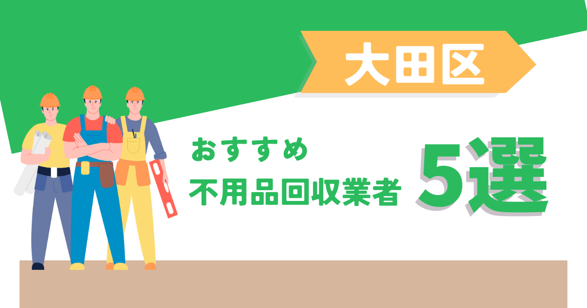 大田区おすすめ不用品回収業者5選