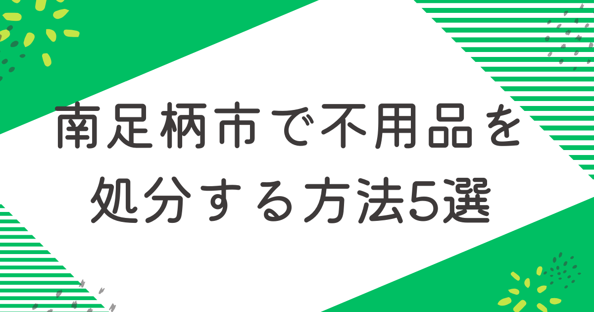 南足柄で不用品を処分する5つの方法を比較