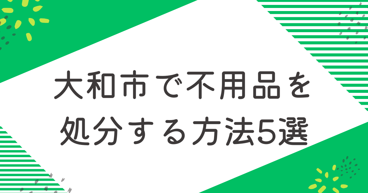 大和市で不用品を処分する5つの方法を比較