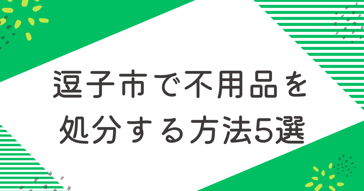 逗子市で不用品を処分する5つの方法を比較