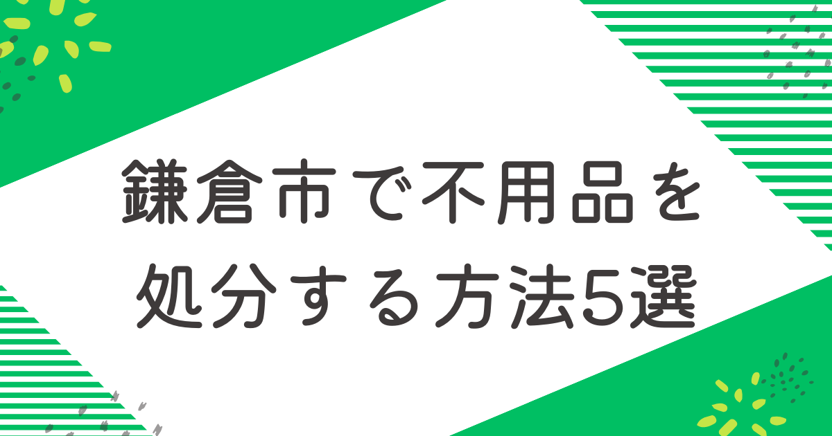 鎌倉市で不用品を処分する5つの方法を比較