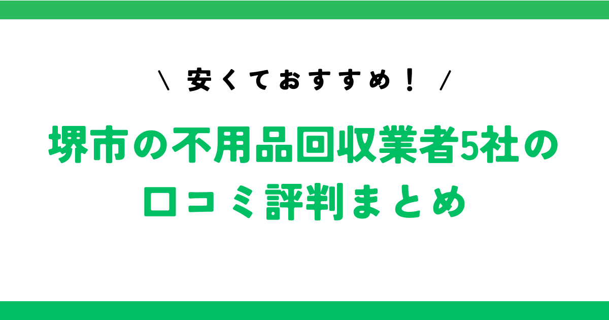 安くておすすめ！堺市の不用品回収業者5社の口コミ評判まとめ