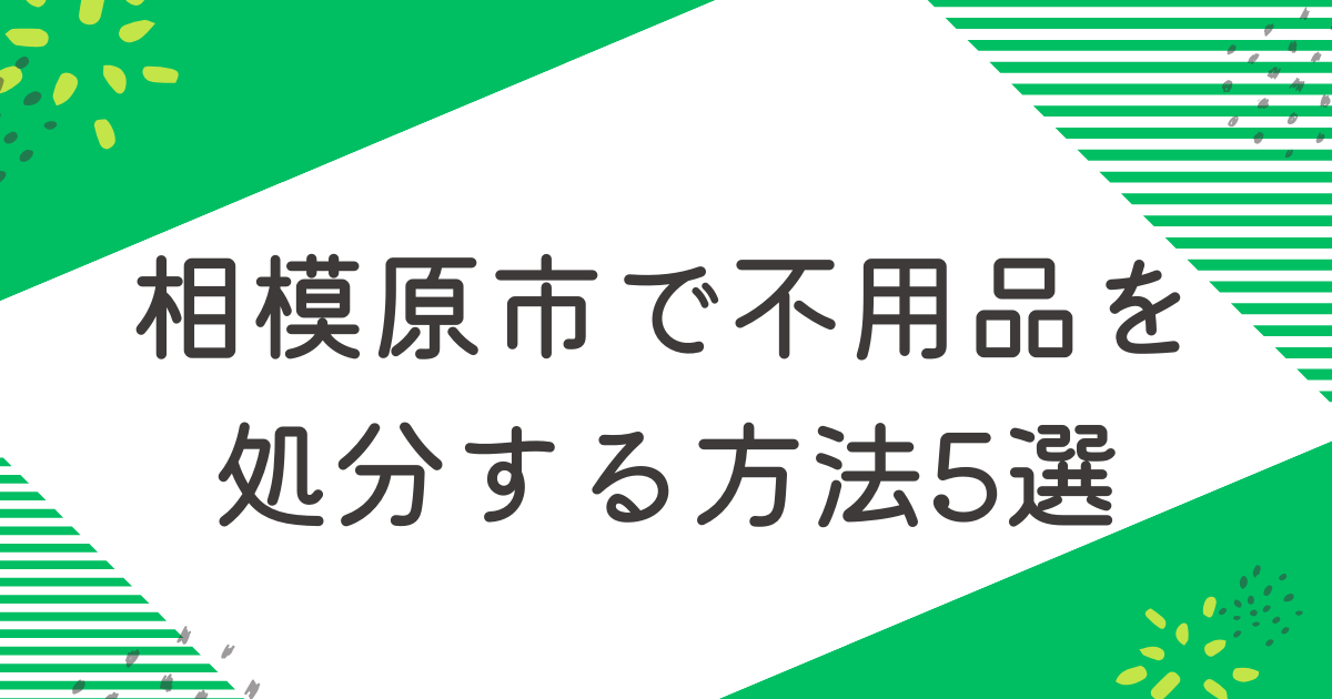 相模原市で不用品を処分する5つの方法を比較