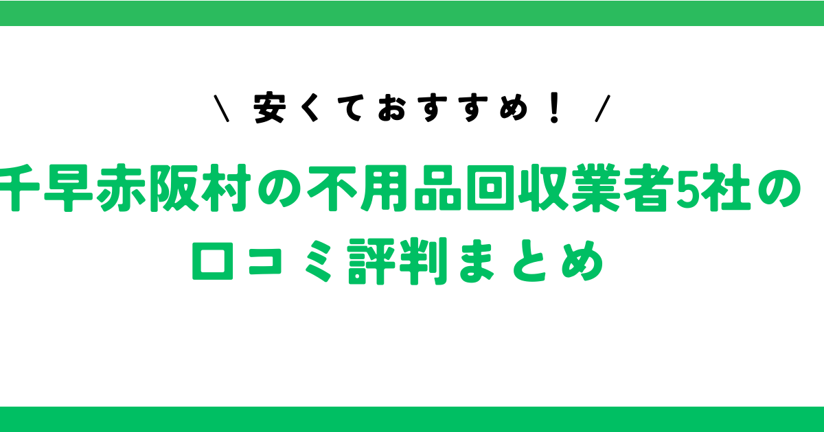 安くておすすめ！千早赤阪村の不用品回収業者5社の口コミ評判まとめ