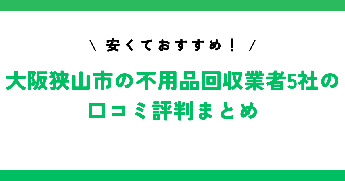 大阪狭山市で不用品を処分する5つの方法を比較