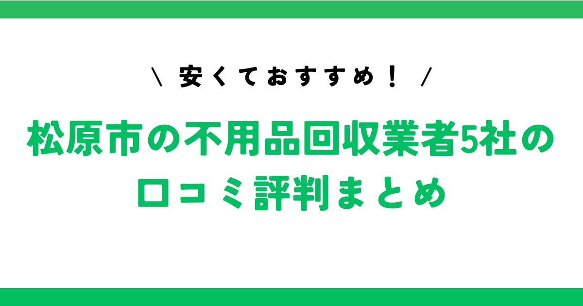 安くておすすめ！松原市の不用品回収業者5社の口コミ評判まとめ