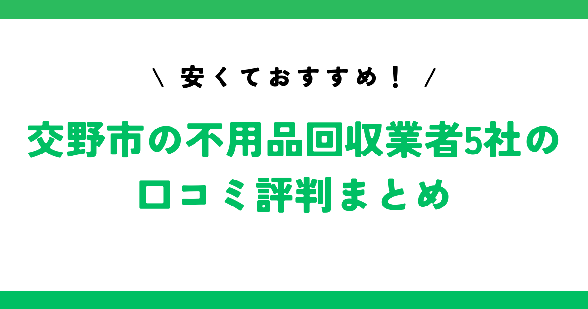 安くておすすめ！交野市の不用品回収業者5社の口コミ評判まとめ