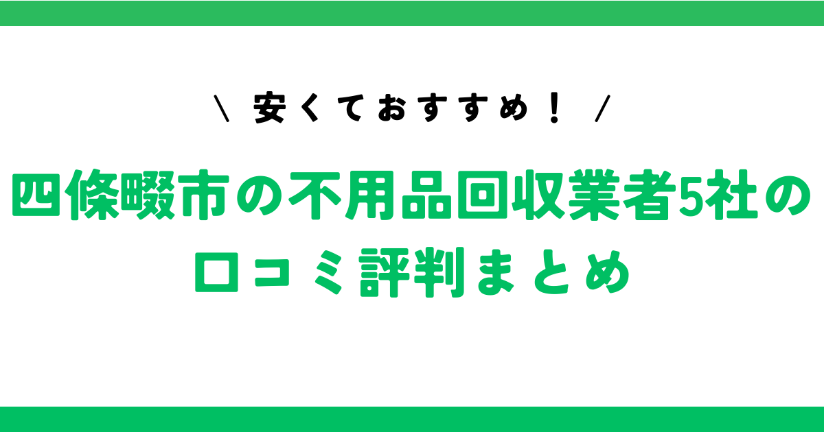 安くておすすめ！四條畷市の不用品回収業者5社の口コミ評判まとめ