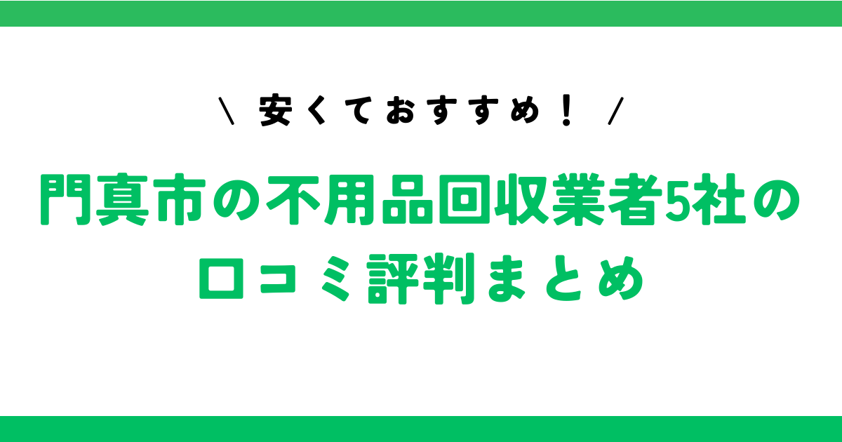 安くておすすめ！門真市の不用品回収業者5社の口コミ評判まとめ